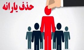 حذف فوری یارانه ایرانیان خارج از کشور!