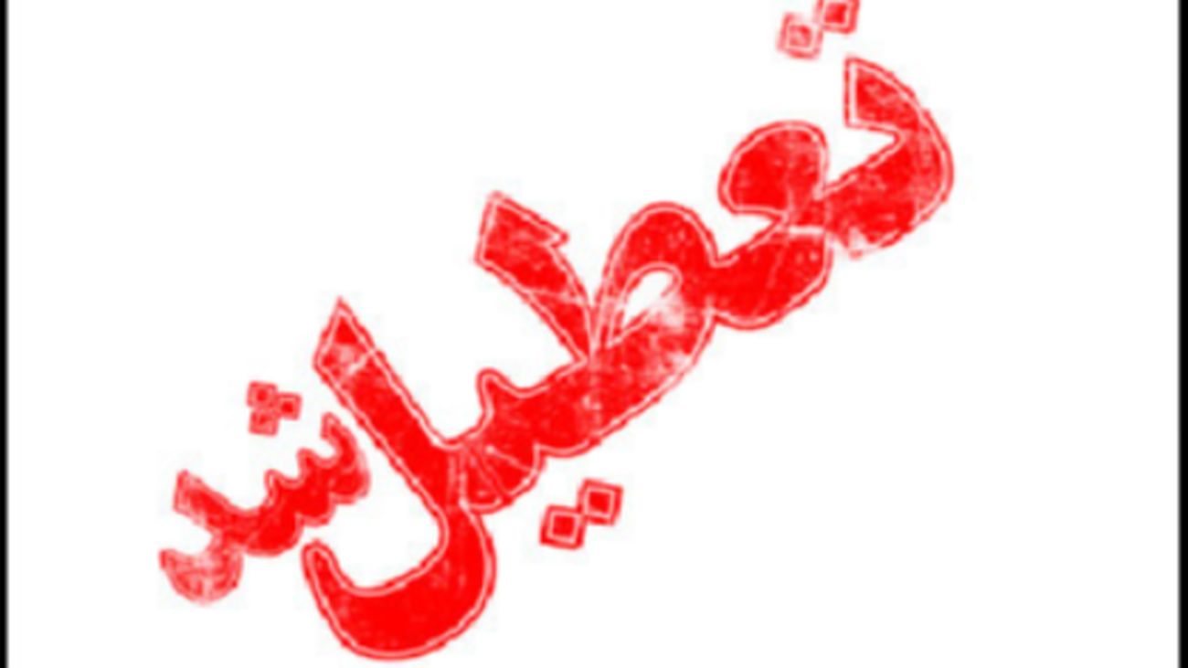 ۱۶ و ۱۷ فرودین تعطیل اعلام شد / کدام استان تعطیل شد ؟
