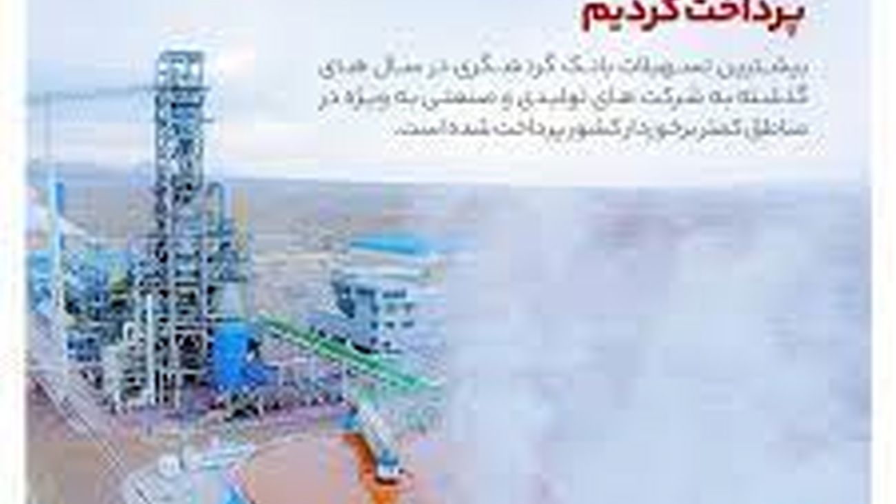 پرداخت بیشترین تسهیلات بانک گردشگری به شرکت های تولیدی و صنعتی
