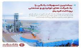 پرداخت بیشترین تسهیلات بانک گردشگری به شرکت های تولیدی و صنعتی