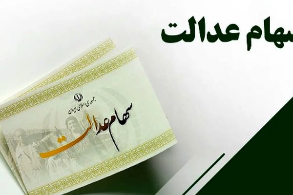 سهام عدالت متوفیان در مسیر جدید/ وارثان آماده دریافت سهام باشند!