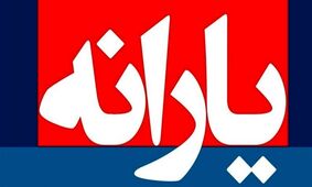  زمان پرداخت یارانه نقدی دهک‌های ۱ تا ۹ اعلام شد 