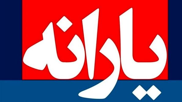آغاز واریز یارانه ویژه دولت برای ۱۸۰ هزارنفر