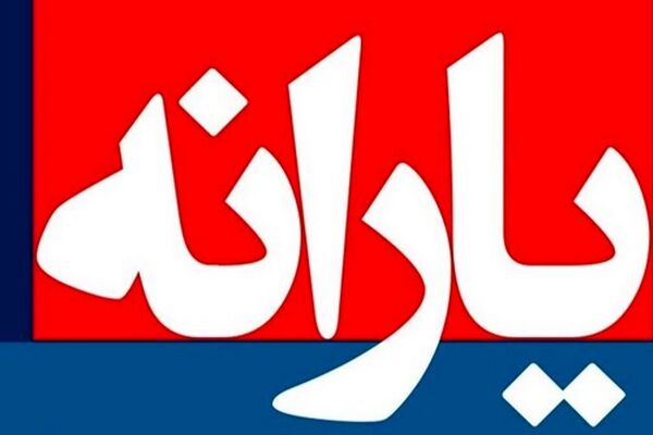 آغاز واریز یارانه ویژه دولت برای ۱۸۰ هزارنفر