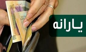 یارانه 800 هزار تومانی عید غدیر چه زمانی واریز می‌شود؟