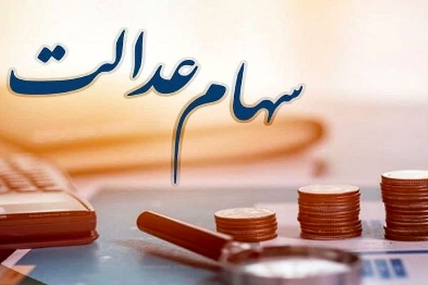 واریز بخشی از سود سهام عدالت تا پایان سال / خبر خوش برای سهامداران !