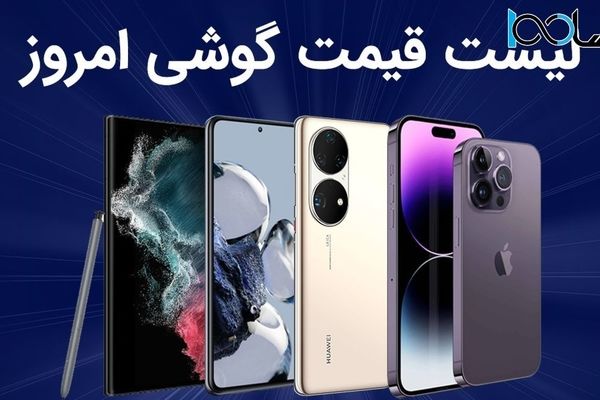 لیست قیمت گوشی امروز 12 آذر 1403 ؛ گوشی های سامسونگ، شیائومی، آیفون و پوکو