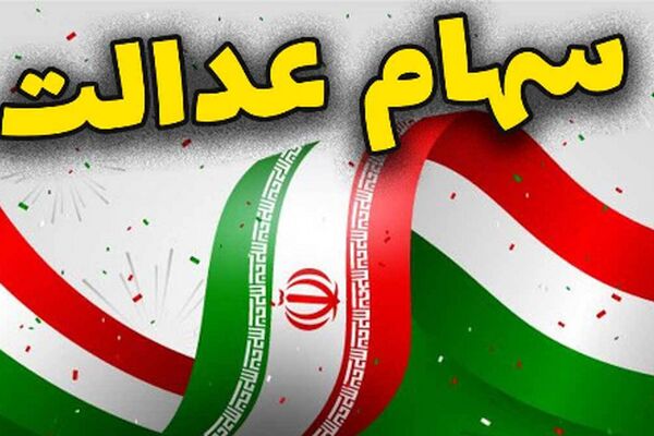 مبلغ و زمان واریز سود سهام عدالت اعلام شد/ 700 تا 1.5 میلیون تومان!