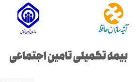 مستمری‌بگیران تا پایان بهمن ماه بیمه تکمیلی ثبت نام کنند
