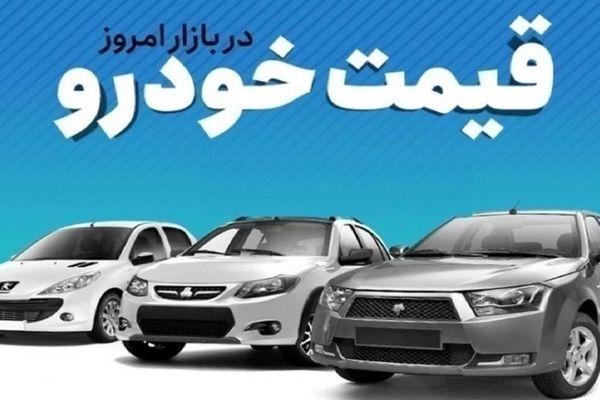 قیمت خودرو در بازار آزاد پنج‌شنبه ۱۰ آبان‌ماه 