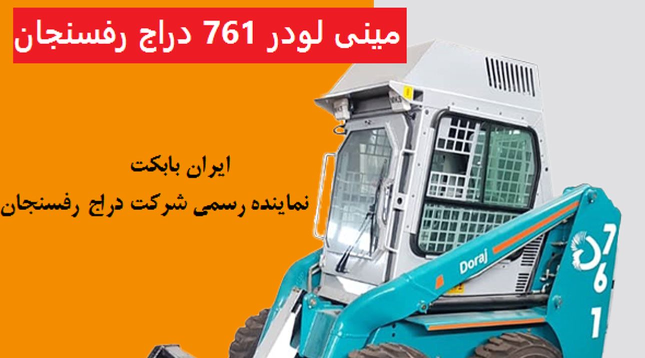 مینی لودر بابکت 761 دراج رفسنجان