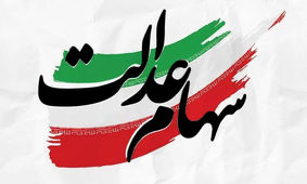 آغاز واریز سود سهام عدالت متوفیان / این مدارک را کامل کنید
