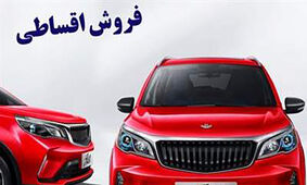
با وام 500 میلیونی صاحب این شاسی بلند شوید + مبلغ اقساط