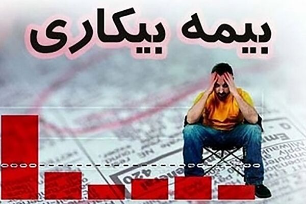 فرصت دوباره برای جاماندگان بیمه بیکاری + جزئیات جدید
