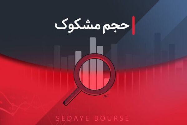 کدام نمادها در تاریخ ۲۹ مهر ۱۴۰۴ مشکوک معامله شدند؟