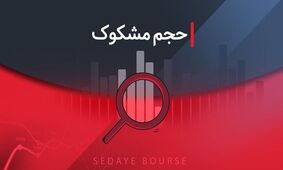 کدام نمادها در تاریخ ۲۹ مهر ۱۴۰۴ مشکوک معامله شدند؟