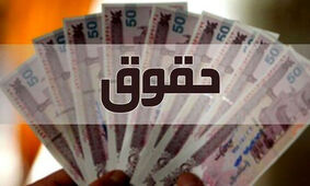 خبر داغ آخر هفته ای برای کارمندان / چه کسانی حقوق 10 میلیونی می گیرند ؟!