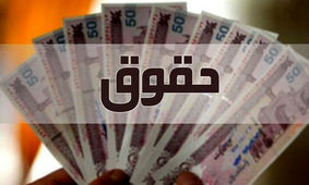 افزایش حقوق برای این دسته از شاغلان / مردم انتظار دارند !