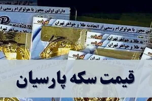 سکه پارسیان چند شد؟ قیمت امروز پنجشنبه ۱۳ شهریور ۱۴۰۴ + جدول
