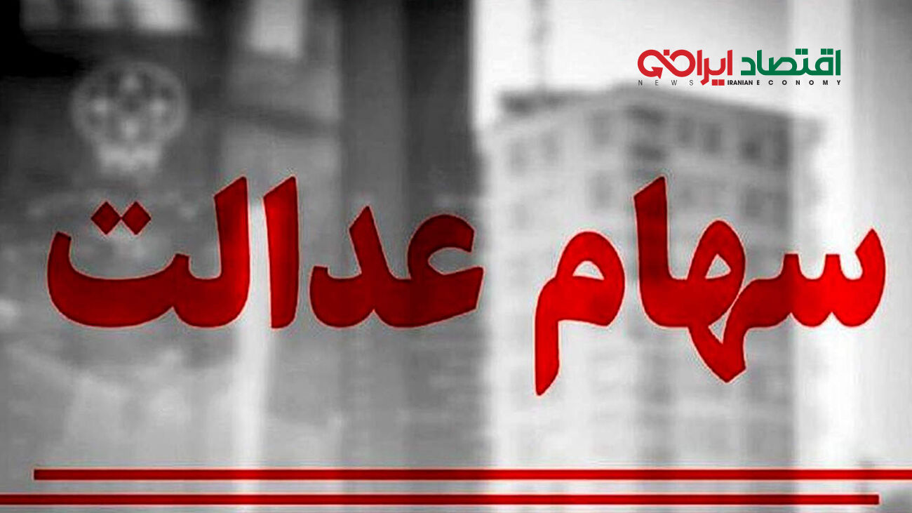 خبر مهم/ واریز دو سود سهام عدالت در اسفند ۱۴۰۲!