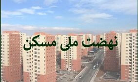 وزارت راه خبر داد/ تحولی بزرگ در ساخت مسکن برای سه دهک بالا