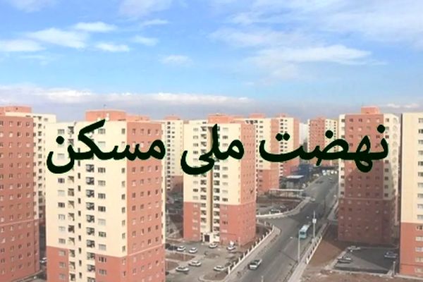 وزارت راه خبر داد/ تحولی بزرگ در ساخت مسکن برای سه دهک بالا