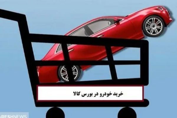 چگونه با روشی ساده از بورس خودرو بخریم؟ + 9 گام مهم 