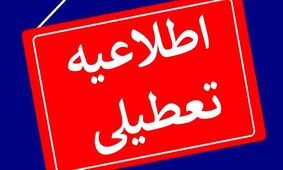 مدارس و دانشگاه های تهران و البرز تعطیل شدند / چهارشنبه و پنچ شنبه غیرحضوری شد !