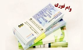  این وام های فوری را بدون دردسر بگیرید
