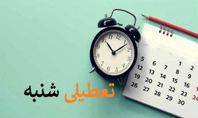 همه چیز درباره تعطیلی شنبه ها

