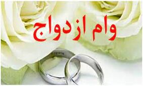 فرزندان این دسته از بازنشستگان برای دریافت وام ازدواج اقدام کنند+لینک ثبت نام!