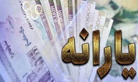 جزئیات واریزی 350 هزار تومانی یارانه‌بگیران پس از عاشورا 1404