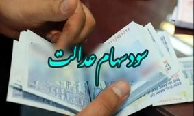 شگفتانه سود سهام عدالت؛ ۱۷ میلیون تومان به حساب‌ها واریز شد!