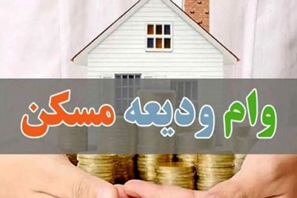نکات مهم برای مستاجران درباره وام ودیعه مسکن ۱۴۰۴