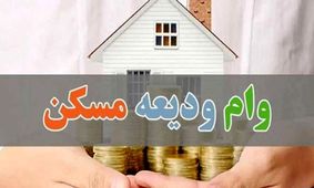 نکات مهم برای مستاجران درباره وام ودیعه مسکن ۱۴۰۴