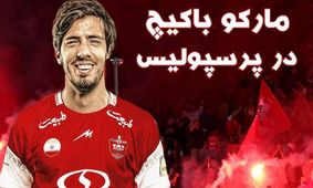 قرارداد باکیچ با پرسپولیس مشخص شد / قرمز ها ملیونی هزینه کردند!
