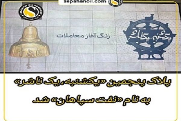 پلاک پنجمین «یکشنبه، یک ناشر» به نام «نفت سپاهان» شد