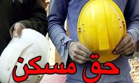 حق مسکن کارگران/ همه چیز درباره افزایش نیمه دوم سال