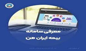 سامانه «بیمه ایران من» نماد روزآمد شدن یک سازمان ریشه‌دار