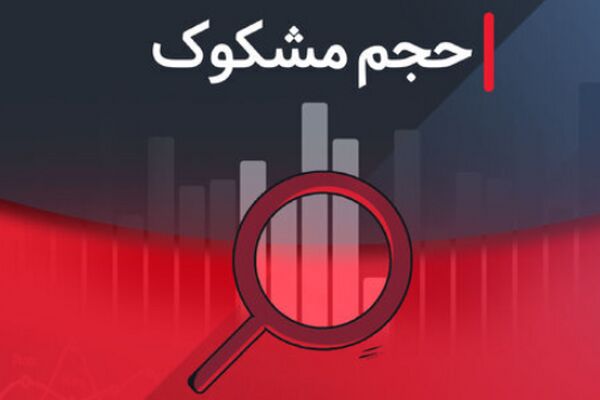 کدام نمادها در ۲۱ مرداد ۱۴۰۴ مشکوک معامله بودند؟