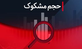 کدام نمادها در ۲۱ مرداد ۱۴۰۴ مشکوک معامله بودند؟