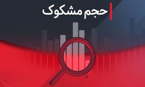 کدام نمادها در ۲۱ مرداد ۱۴۰۴ مشکوک معامله بودند؟
