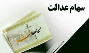 خبر داغ: سود سهام عدالت یک میلیون تومانی واریز شد!