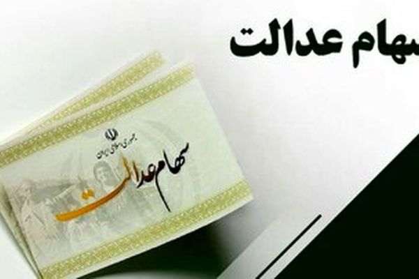 خبر داغ: سود سهام عدالت یک میلیون تومانی واریز شد!