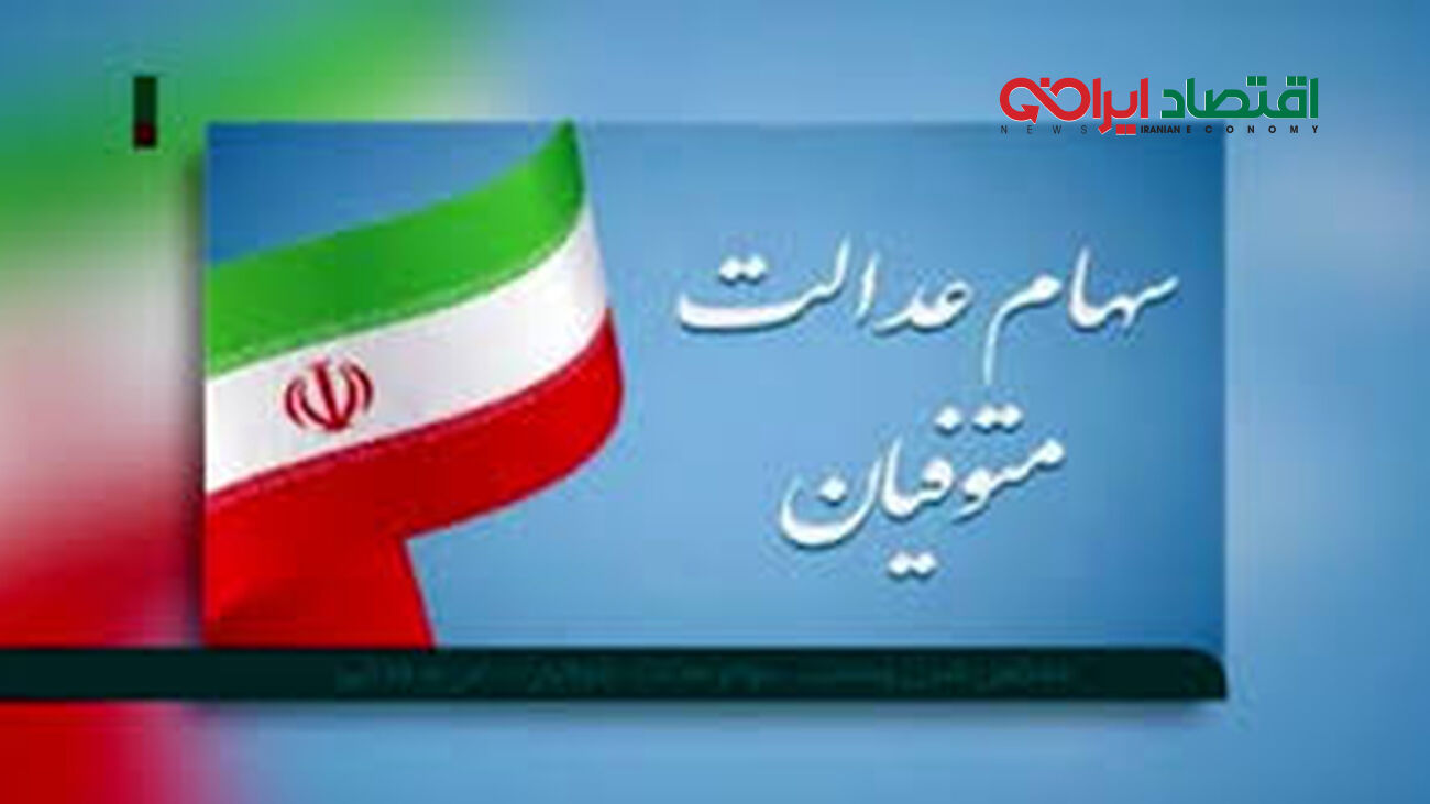 آخرین تصمیم برای تعیین تکلیف سهام عدالت متوفیان