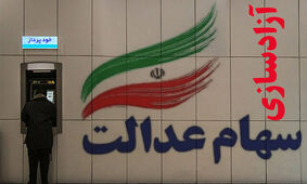 خاندوزی: نیم دیگر سهام عدالت تا انتهای امسال یا ابتدای سال بعد واریز می‌شود !