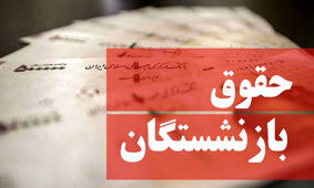 همه چیز درباره افزایش حقوق بازنشستگان تأمین اجتماعی و کشوری 