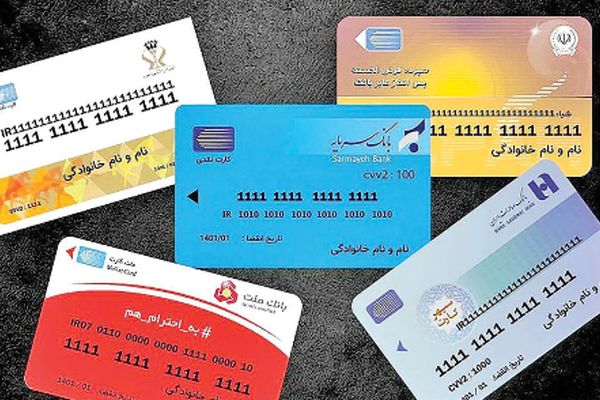 شبکه بانکی متهم اصلی/ چرا همه ما این‌همه کارت بانکی داریم؟