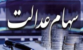 ارزش سهام عدالت چقدر شد ؟! + جدول