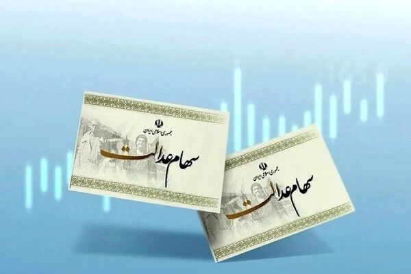 زمان واریز سهام عدالت در آبان ۱۴۰۵ اعلام شد